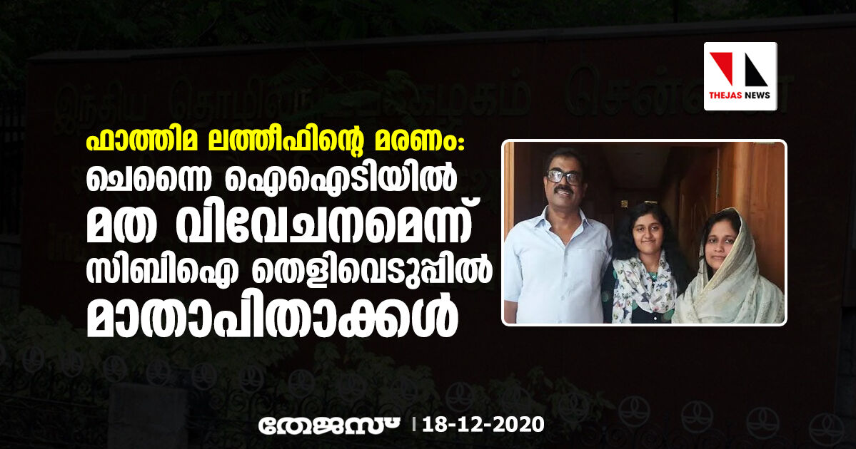 ഫാത്തിമ ലത്തീഫിന്റെ മരണം:ചെന്നൈ ഐഐടിയില്‍ മത വിവേചനമെന്ന് സിബിഐ തെളിവെടുപ്പില്‍ മാതാപിതാക്കള്‍