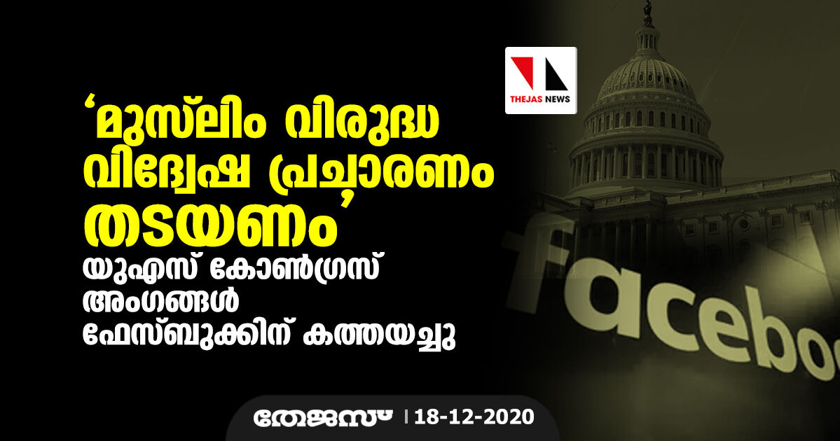 മുസ് ലിം വിരുദ്ധ വിദ്വേഷ പ്രചാരണം തടയണം;  യുഎസ് കോണ്‍ഗ്രസ് അംഗങ്ങള്‍ ഫേസ്ബുക്കിന് കത്തയച്ചു