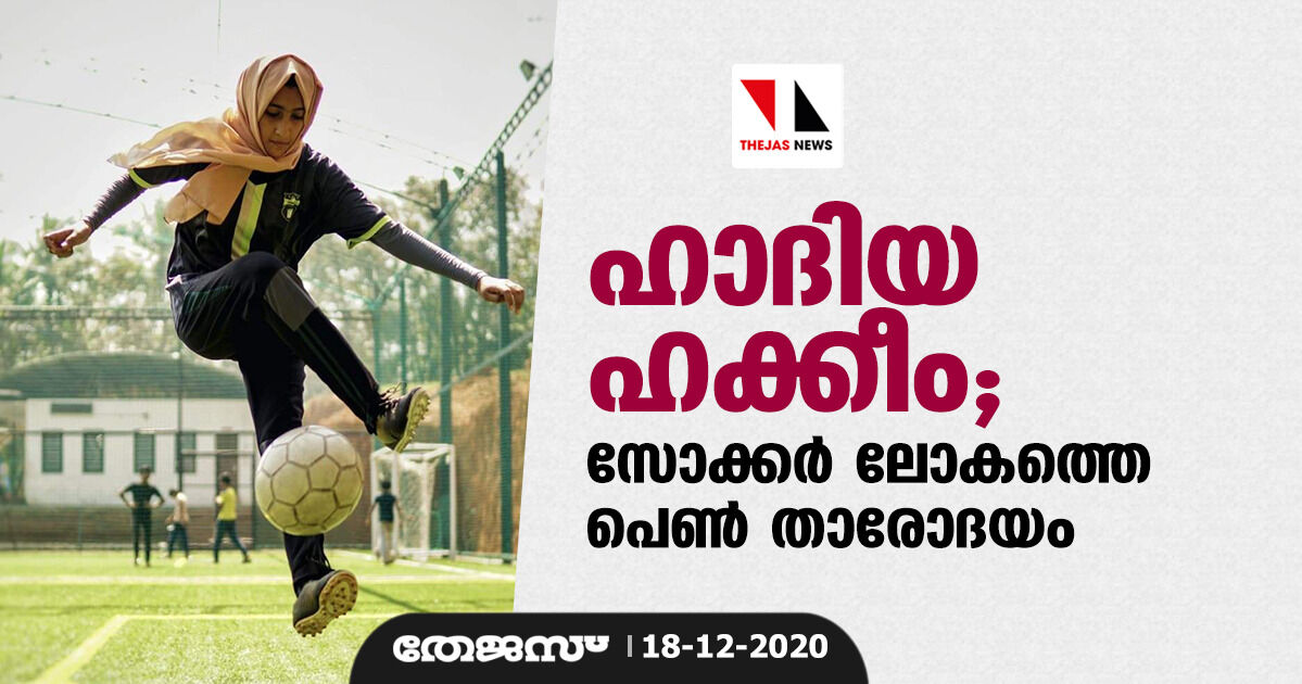ഹാദിയ ഹക്കീം; സോക്കര് ലോകത്തെ പെണ് താരോദയം ഹാദിയ ഹക്കീം; സോക്കര് ലോകത്തെ പെണ് താരോദയം
