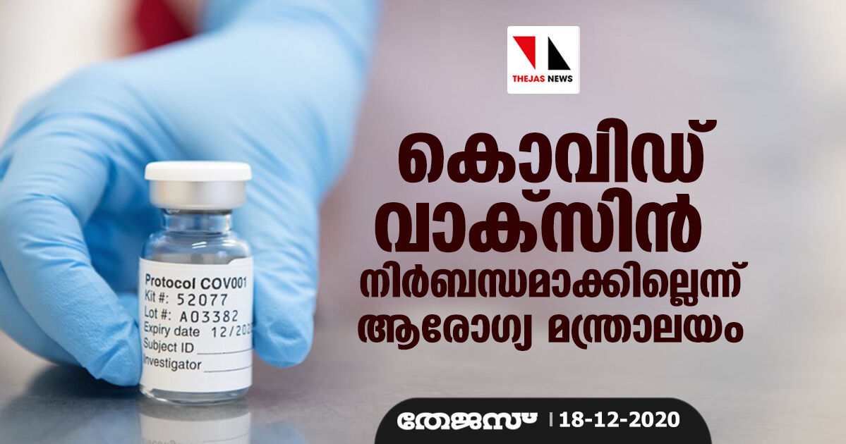 കൊവിഡ് വാക്‌സിന്‍ നിര്‍ബന്ധമാക്കില്ലെന്ന് ആരോഗ്യ മന്ത്രാലയം