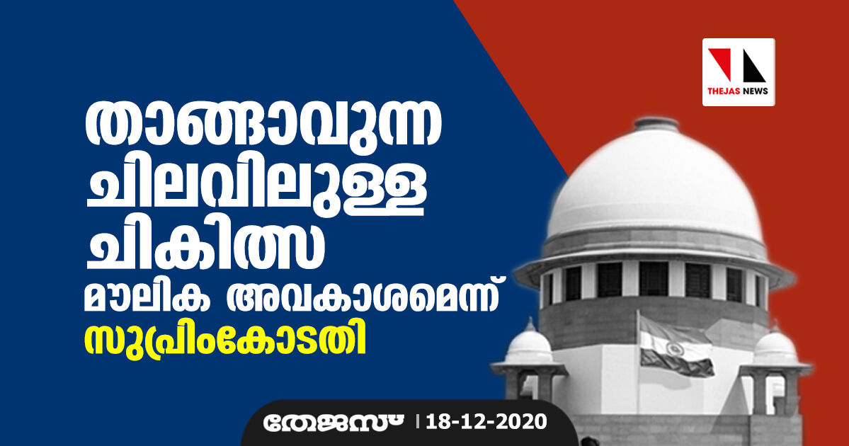 താങ്ങാവുന്ന ചെലവിലുള്ള ചികിത്സ മൗലിക അവകാശമെന്ന് സുപ്രിം കോടതി