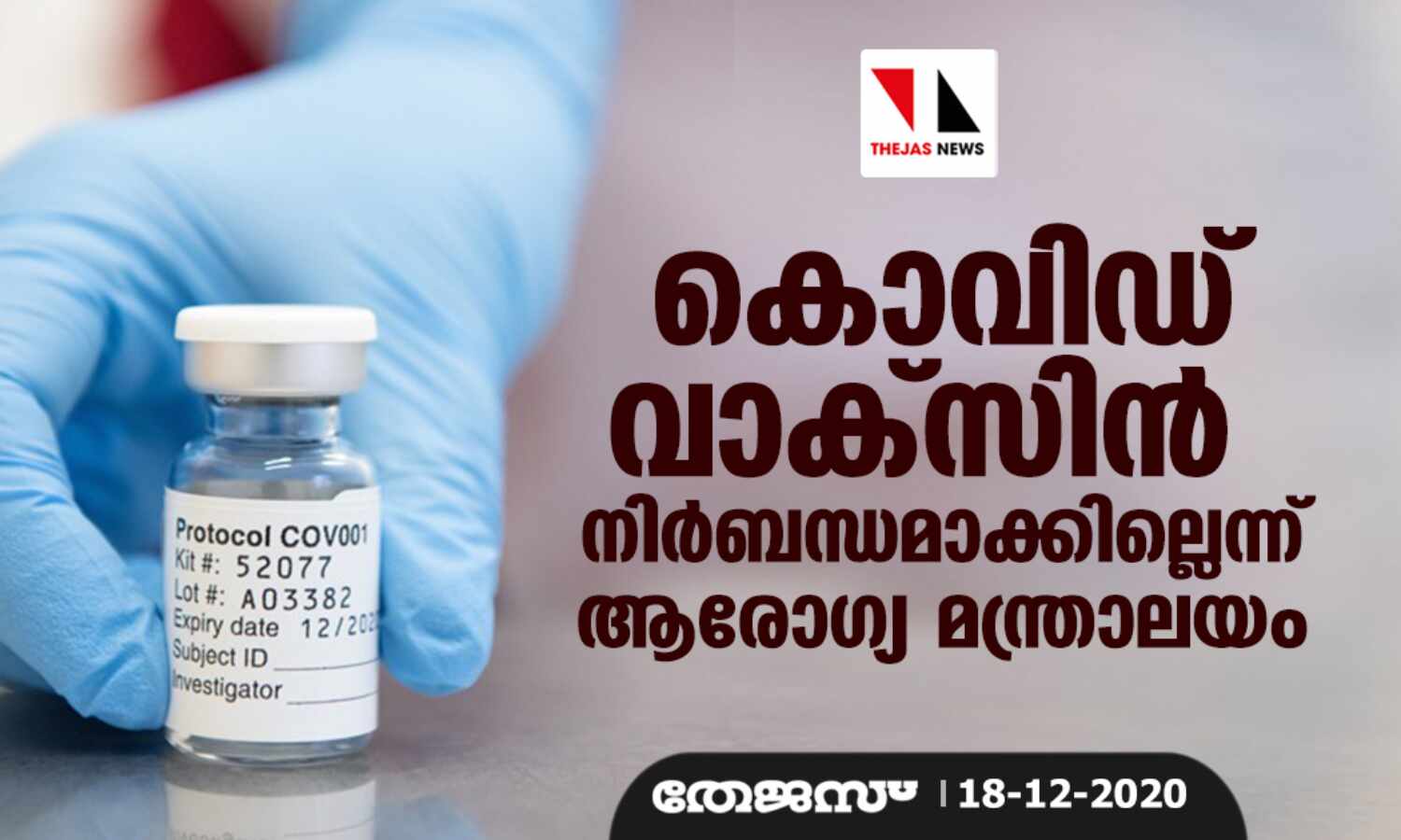 കൊവിഡ് വാക്സിന് നിര്ബന്ധമാക്കില്ലെന്ന് ആരോഗ്യ മന്ത്രാലയം കൊവിഡ് വാക്സിന് നിര്ബന്ധമാക്കില്ലെന്ന് ആരോഗ്യ മന്ത്രാലയം