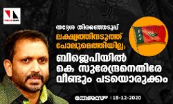 തദ്ദേശ തിരഞ്ഞെടുപ്പ്: ലക്ഷ്യത്തിനടുത്ത് പോലുമെത്തിയില്ല; ബിജെപിയില് കെ സുരേന്ദ്രനെതിരേ വീണ്ടും പടയൊരുക്കം തദ്ദേശ തിരഞ്ഞെടുപ്പ്: ലക്ഷ്യത്തിനടുത്ത് പോലുമെത്തിയില്ല; ബിജെപിയില് കെ സുരേന്ദ്രനെതിരേ വീണ്ടും പടയൊരുക്കം