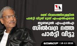 เดฐเดฃเตเดเต เดฆเดฟเดตเดธเดคเตเดคเดฟเดจเตเดณเตเดณเดฟเดฒเตโ เดชเดพเดฐเตโเดเตเดเดฟ เดตเดฟเดเตเดเดคเต เดฎเตเดจเตเดจเต เดเดเดเดฒเตโเดเดฎเดพเดฐเตโ: เดคเตเดฃเดฎเตเดฒเตโ เดเดเดเดฒเตโเด เดธเดฟเดฒเตโเดตเดฆเตเดฐ เดฆเดคเตเดค เดชเดพเดฐเตโเดเตเดเดฟ เดตเดฟเดเตเดเต เดฐเดฃเตเดเต เดฆเดฟเดตเดธเดคเตเดคเดฟเดจเตเดณเตเดณเดฟเดฒเตโ เดชเดพเดฐเตโเดเตเดเดฟ เดตเดฟเดเตเดเดคเต เดฎเตเดจเตเดจเต เดเดเดเดฒเตโเดเดฎเดพเดฐเตโ: เดคเตเดฃเดฎเตเดฒเตโ เดเดเดเดฒเตโเด เดธเดฟเดฒเตโเดตเดฆเตเดฐ เดฆเดคเตเดค เดชเดพเดฐเตโเดเตเดเดฟ เดตเดฟเดเตเดเต