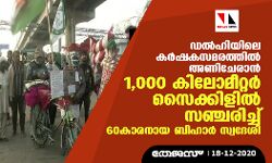 ഡല്‍ഹിയിലെ കര്‍ഷകസമരത്തില്‍ അണിചേരാന്‍ 1,000 കിലോമീറ്റര്‍ സൈക്കിളില്‍ സഞ്ചരിച്ച് 60കാരനായ ബിഹാര്‍ സ്വദേശി