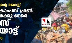 റഊഫ് ശരീഫിന്റെ അറസ്റ്റ്: മലപ്പുറത്ത് കാംപസ് ഫ്രണ്ട് പ്രവര്‍ത്തകര്‍ക്കു നേരെ പോലിസ് നരനായാട്ട്(വീഡിയോ)