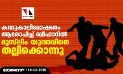 കന്നുകാലി മോഷണം ആരോപിച്ച് ബീഹാറില്‍ മുസ്‌ലിം യുവാവിനെ തല്ലിക്കൊന്നു