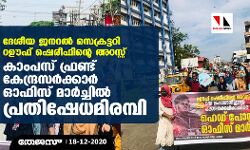 ദേശീയ ജനറല്‍ സെക്രട്ടറി റഊഫ് ഷെരീഫിന്റെ അറസ്റ്റ്: കാംപസ് ഫ്രണ്ട് കേന്ദ്രസര്‍ക്കാര്‍ ഓഫിസ് മാര്‍ച്ചില്‍ പ്രതിഷേധമിരമ്പി