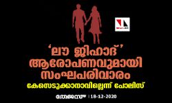 ഗുജറാത്തില്‍ ലൗ ജിഹാദ് ആരോപണവുമായി സംഘപരിവാരം; കേസെടുക്കാനാവില്ലെന്ന് പോലിസ്
