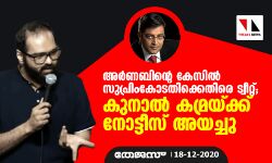 അര്‍ണബിന്റെ കേസില്‍ സുപ്രീം കോടതിക്കെതിരേ ട്വീറ്റ്; കുനാല്‍ കമ്രയ്ക്ക് നോട്ടിസ് അയച്ചു