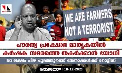 പൗരത്വ പ്രക്ഷോഭ മാതൃകയില്‍ കര്‍ഷക സമരത്തെ തകര്‍ക്കാന്‍ യോഗി; 50 ലക്ഷം പിഴ ചുമത്തുമെന്ന് നേതാക്കള്‍ക്ക് നോട്ടിസ്