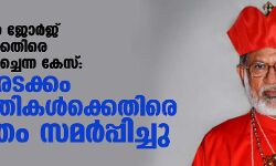 കര്‍ദിനാള്‍ മാര്‍ ജോര്‍ജ് ആലഞ്ചേരിക്കെതിരെ വ്യാജ രേഖ ചമച്ചെന്ന കേസ്; വൈദികരടക്കം നാലു പ്രതികള്‍ക്കെതിരെ കുറ്റ പത്രം സമര്‍പ്പിച്ചു