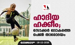 ഹാദിയ ഹക്കീം; സോക്കര്‍ ലോകത്തെ പെണ്‍ താരോദയം