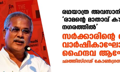 രഥയാത്ര അവസാനിപ്പിച്ചത് രാമന്റെ മാതാവ് കൗസല്യയുടെ നഗരത്തില്‍: സര്‍ക്കാരിന്റെ രണ്ടാം വാര്‍ഷികാഘോഷം ഹൈന്ദവആഘോഷമാക്കി ഛത്തിസ്ഗഢ് കോണ്‍ഗ്രസ് സര്‍ക്കാര്‍