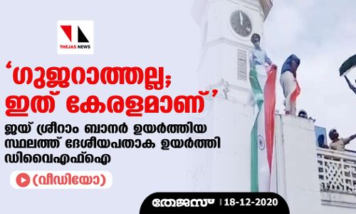 ഗുജറാത്തല്ല; ഇത് കേരളമാണ്; ജയ് ശ്രീറാം ബാനര് ഉയര്ത്തിയ സ്ഥലത്ത് ദേശീയപതാക ഉയര്ത്തി ഡിവൈഎഫ് ഐ(വീഡിയോ) ഗുജറാത്തല്ല; ഇത് കേരളമാണ്; ജയ് ശ്രീറാം ബാനര് ഉയര്ത്തിയ സ്ഥലത്ത് ദേശീയപതാക ഉയര്ത്തി ഡിവൈഎഫ് ഐ(വീഡിയോ)