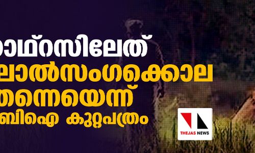 ഹാഥ്‌റസിലേത് കൂട്ടബലാല്‍സംഗക്കൊല തന്നെയെന്ന് സിബിഐ കുറ്റപത്രം