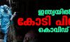 ഇന്ത്യയില്‍ കോടി പിന്നിട്ട് കൊവിഡ്