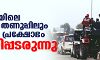 ഡല്‍ഹിയിലെ കൊടും തണുപ്പിലും കര്‍ഷക പ്രക്ഷോഭം കത്തിപ്പടരുന്നു