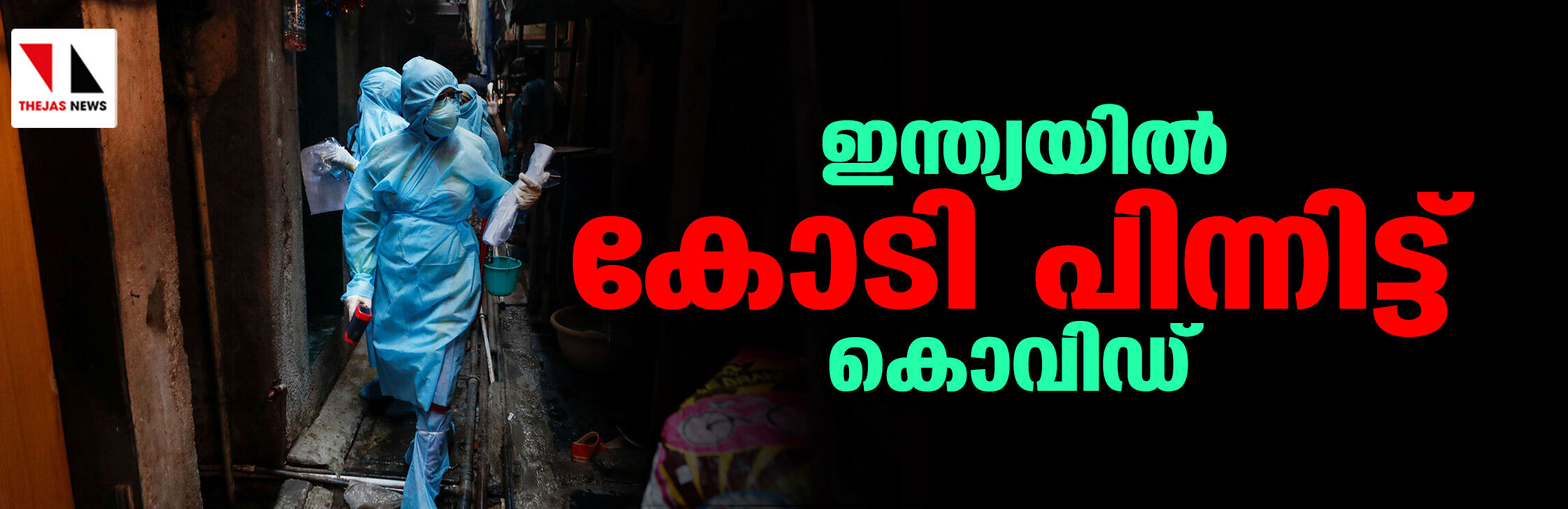 ഇന്ത്യയില്‍ കോടി പിന്നിട്ട് കൊവിഡ്