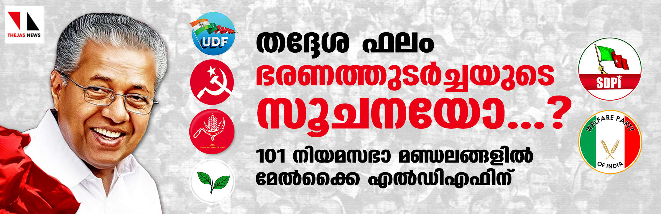 തദ്ദേശ ഫലം ഭരണത്തുടര്‍ച്ചയുടെ സൂചനയോ...?;   101 നിയമസഭാ മണ്ഡലങ്ങളില്‍ മേല്‍ക്കൈ എല്‍ഡിഎഫിന്