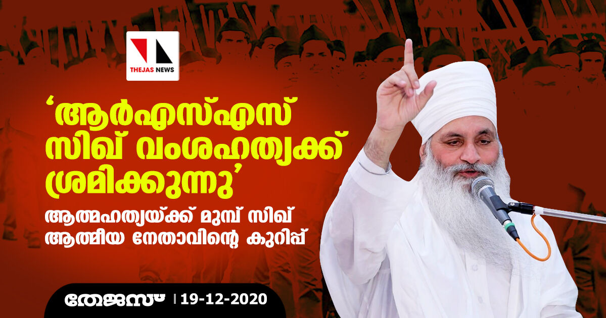 ആര്‍എസ്എസ് സിഖ് വംശഹത്യക്ക് ശ്രമിക്കുന്നു  ആത്മഹത്യയ്ക്ക് മുമ്പ് സിഖ് ആത്മീയ നേതാവിന്റെ കുറിപ്പ്