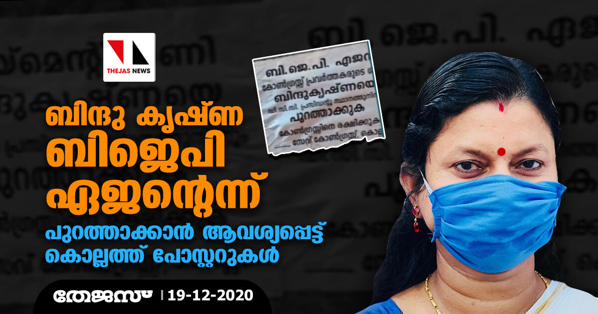 ബിന്ദു കൃഷ്ണ ബിജെപി ഏജന്റെന്ന്; പുറത്താക്കാന്‍ ആവശ്യപ്പെട്ട് കൊല്ലത്ത് പോസ്റ്ററുകള്‍