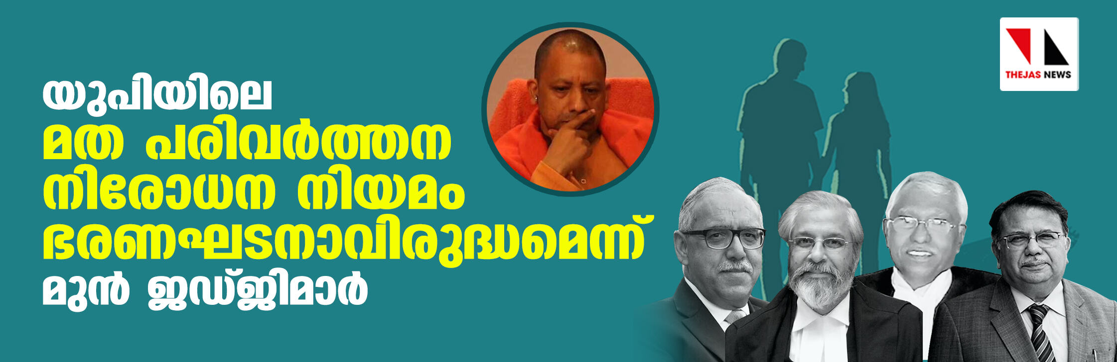 യുപിയിലെ മത പരിവര്ത്തന നിരോധന നിയമം ഭരണഘടനാവിരുദ്ധമെന്ന് മുന് ജഡ്ജിമാര് യുപിയിലെ മത പരിവര്ത്തന നിരോധന നിയമം ഭരണഘടനാവിരുദ്ധമെന്ന് മുന് ജഡ്ജിമാര്