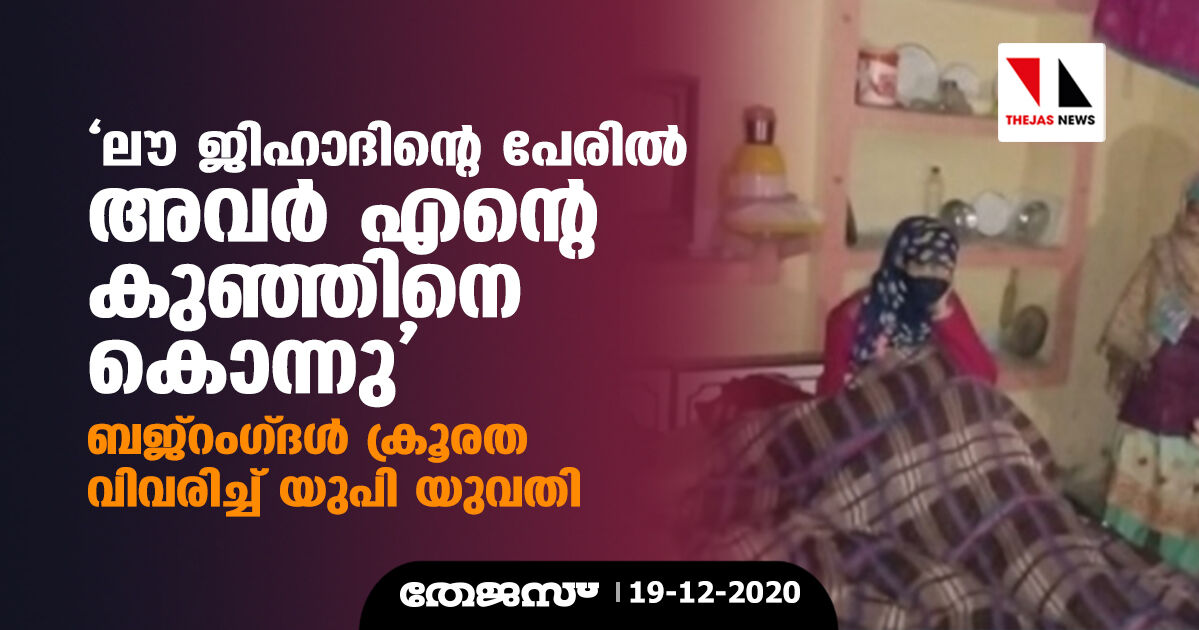 ലൗ ജിഹാദിന്റെ പേരില്‍ അവര്‍ എന്റെ കുഞ്ഞിനെ കൊന്നു; ബജ്‌റംഗ്ദള്‍ ക്രൂരത വിവരിച്ച് യുപി യുവതി