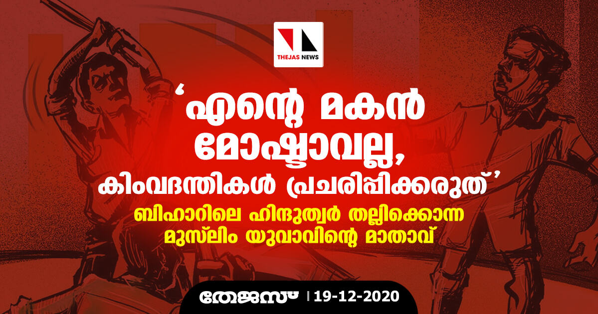 എന്റെ മകന്‍ മോഷ്ടാവല്ല, കിംവദന്തികള്‍ പ്രചരിപ്പിക്കരുത്;  ഹിന്ദുത്വര്‍ തല്ലിക്കൊന്ന മുസ് ലിം യുവാവിന്റെ മാതാവ്