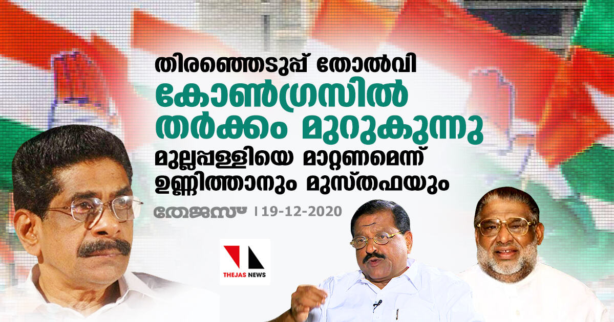 തിരഞ്ഞെടുപ്പ് തോല്വി: കോണ്ഗ്രസില് തര്ക്കം മുറുകുന്നു; മുല്ലപ്പള്ളിയെ മാറ്റണമെന്ന് ഉണ്ണിത്താനും ടി എച്ച് മുസ്തഫയും തിരഞ്ഞെടുപ്പ് തോല്വി: കോണ്ഗ്രസില് തര്ക്കം മുറുകുന്നു; മുല്ലപ്പള്ളിയെ മാറ്റണമെന്ന് ഉണ്ണിത്താനും ടി എച്ച് മുസ്തഫയും