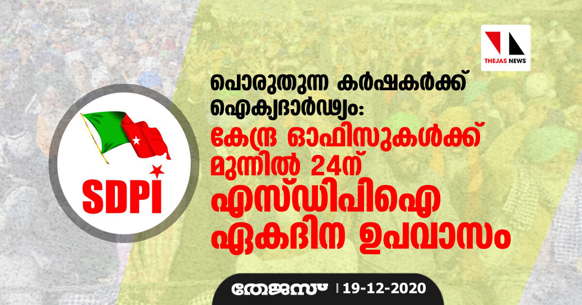 പൊരുതുന്ന കര്ഷകര്ക്ക് ഐക്യദാര്ഢ്യം: കേന്ദ്ര ഓഫിസുകള്ക്ക് മുന്നില് 24ന് എസ് ഡിപിഐ ഏകദിന ഉപവാസം പൊരുതുന്ന കര്ഷകര്ക്ക് ഐക്യദാര്ഢ്യം: കേന്ദ്ര ഓഫിസുകള്ക്ക് മുന്നില് 24ന് എസ് ഡിപിഐ ഏകദിന ഉപവാസം