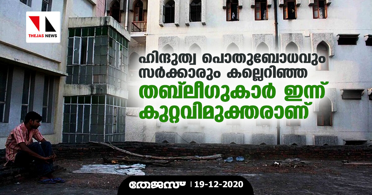 ഹിന്ദുത്വ പൊതുബോധവും സര്ക്കാരും കല്ലെറിഞ്ഞ തബ്ലീഗുകാര് ഇന്ന് കുറ്റവിമുക്തരാണ് ഹിന്ദുത്വ പൊതുബോധവും സര്ക്കാരും കല്ലെറിഞ്ഞ തബ്ലീഗുകാര് ഇന്ന് കുറ്റവിമുക്തരാണ്
