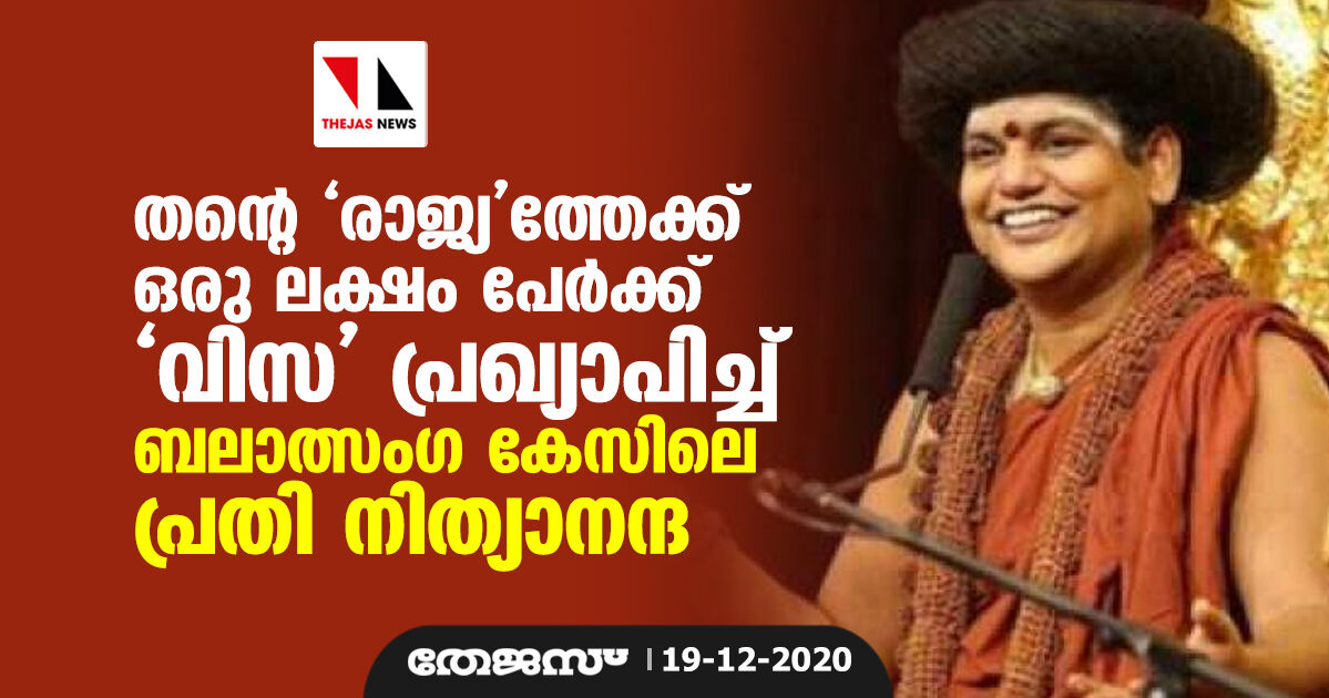 തന്റെ രാജ്യത്തേക്ക് ഒരു ലക്ഷം പേര്‍ക്ക് വിസ പ്രഖ്യാപിച്ച് ബലാത്സംഗ കേസിലെ പ്രതി നിത്യാനന്ദ