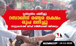 പ്രവചനം ഫലിച്ചു: റസാഖിന് രണ്ടര ലക്ഷം രൂപ ലഭിച്ചു;നാട്ടുകാര്‍ക്ക് ബീഫ് ബിരിയാണി ലഭിക്കും