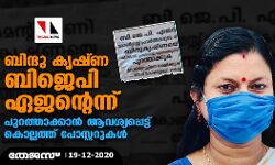 ബിന്ദു കൃഷ്ണ ബിജെപി ഏജന്റെന്ന്; പുറത്താക്കാന് ആവശ്യപ്പെട്ട് കൊല്ലത്ത് പോസ്റ്ററുകള് ബിന്ദു കൃഷ്ണ ബിജെപി ഏജന്റെന്ന്; പുറത്താക്കാന് ആവശ്യപ്പെട്ട് കൊല്ലത്ത് പോസ്റ്ററുകള്