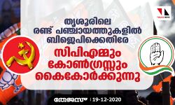 തൃശൂരിലെ രണ്ട് പഞ്ചായത്തുകളില്‍ ബിജെപിക്കെതിരേ സിപിഎമ്മും കോണ്‍ഗ്രസ്സും കൈകോര്‍ക്കുന്നു