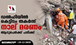 ഡല്‍ഹിയില്‍ കെട്ടിടം തകര്‍ന്ന് നാല് മരണം; ആറുപേര്‍ക്ക് പരിക്ക്