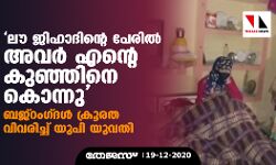 ലൗ ജിഹാദിന്റെ പേരില്‍ അവര്‍ എന്റെ കുഞ്ഞിനെ കൊന്നു; ബജ്‌റംഗ്ദള്‍ ക്രൂരത വിവരിച്ച് യുപി യുവതി