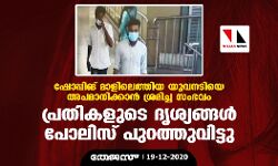 ഷോപ്പിംഗ് മാളിലെത്തിയ യുവനടിയെ അപമാനിക്കാന്‍ ശ്രമിച്ച സംഭവം: പ്രതികളായ യുവാക്കളുടെ ദൃശ്യങ്ങള്‍ പോലിസ് പുറത്തുവിട്ടു