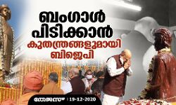 ബംഗാള്‍ പിടിക്കാന്‍ കുതന്ത്രങ്ങളുമായി ബിജെപി
