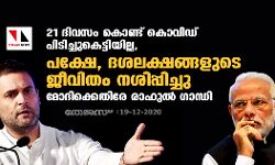 21 ദിവസം കൊണ്ട് കൊവിഡ് പിടിച്ചുകെട്ടിയില്ല, പക്ഷേ, ദശലക്ഷങ്ങളുടെ ജീവിതം നശിപ്പിച്ചു: മോദിക്കെതിരേ രാഹുല് ഗാന്ധി 21 ദിവസം കൊണ്ട് കൊവിഡ് പിടിച്ചുകെട്ടിയില്ല, പക്ഷേ, ദശലക്ഷങ്ങളുടെ ജീവിതം നശിപ്പിച്ചു: മോദിക്കെതിരേ രാഹുല് ഗാന്ധി