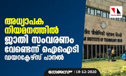 അധ്യാപക നിയമനത്തില്‍ ജാതി സംവരണം വേണ്ടെന്ന് ഐഐടി ഡയറക്ടേഴ്‌സ് പാനല്‍