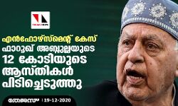 എന്‍ഫോഴ്‌സ്‌മെന്റ് കേസ്: ഫാറൂഖ് അബ്ദുല്ലയുടെ 12 കോടിയുടെ ആസ്തികള്‍ പിടിച്ചെടുത്തു