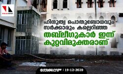 ഹിന്ദുത്വ പൊതുബോധവും സര്‍ക്കാരും കല്ലെറിഞ്ഞ തബ്‌ലീഗുകാര്‍ ഇന്ന് കുറ്റവിമുക്തരാണ്