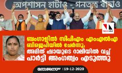 ബംഗാളില്‍ സിപിഎം എംഎല്‍എ ബിജെപിയിൽ ചേർന്നു; അമിത് ഷായുടെ റാലിയില്‍ വച്ച് പാര്‍ട്ടി അംഗത്വം എടുത്തു