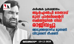 കർഷക പ്രക്ഷോഭം: ആർ‌എൽ‌പി നേതാവ് മൂന്ന് പാർലിമെന്ററി സമിതിയിൽ നിന്ന് രാജിവച്ചു
