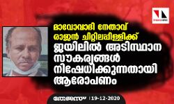 മാവോവാദി നേതാവ് രാജൻ ചിറ്റിലപ്പിള്ളിക്ക് ജയിലിൽ അടിസ്ഥാന സൗകര്യങ്ങൾ നിഷേധിക്കുന്നതായി ആരോപണം