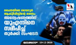 ചൈനയിലെ വൈഗൂര്‍ ആക്റ്റീവിസ്റ്റിന്റെ മരണം: അന്വേഷണത്തിന് യുഎന്നിനെ സമീപിച്ച് തുര്‍ക്കി സംഘടന