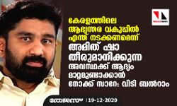 കേരളത്തിലെ ആഭ്യന്തര വകുപ്പില്‍ എന്ത് നടക്കണമെന്ന് അമിത് ഷാ തീരുമാനിക്കുന്ന അവസ്ഥക്ക് ആദ്യം മാറ്റമുണ്ടാക്കാന്‍ നോക്ക് സാറേ: വിടി ബല്‍റാം