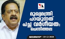 മുഖ്യമന്ത്രി പറയുന്നത് പച്ച വര്‍ഗീയത: ചെന്നിത്തല